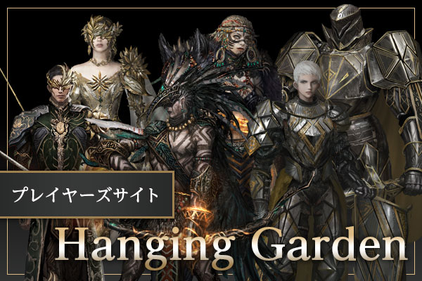 プレイヤーズサイト Hanging Garden